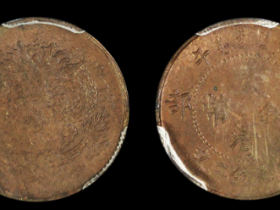 丙午户部大清铜币二文红铜成交价