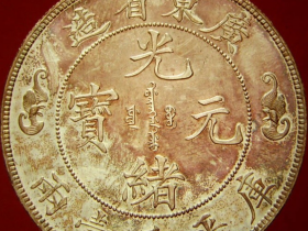 寿字一两真品图片