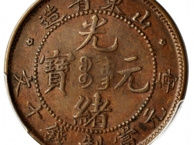 山东省造光绪元宝十文上山东米字星飞