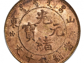 山东省造光绪元宝十文横山东坐龙