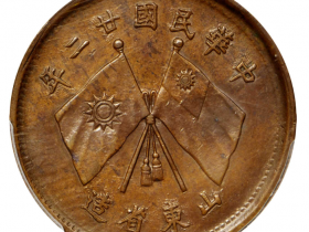 山东省造民国廿二年二十文成交价格