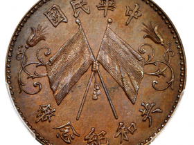 共和纪念币双旗十文签字版价格