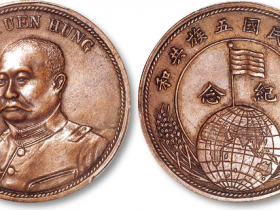 黎元洪像背地球国旗中华民国五族共和纪念铜样币