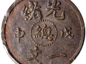 光绪戊申一文铜板成交价