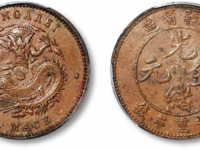 清新疆省造光绪银元库平重二钱银币价格