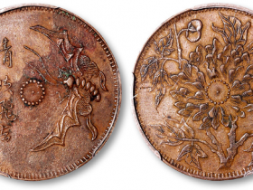 青蚨飞去复飞来铜币图片