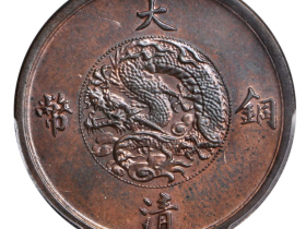 宣统三年大清铜币五文阔缘价格