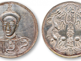 光绪皇帝遗像背双龙臆造银币估价
