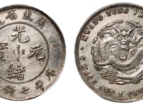 广东省造光绪元宝七钱二分银币价格
