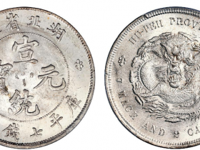 湖北省造宣统元宝库平七钱二分价格