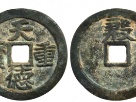 五代十国天德重宝背殷成交价
