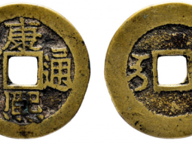 康熙通宝满汉西拍卖价格