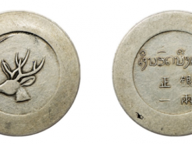 “大鹿头 ”正银一两银币