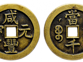 清代咸丰宝泉当千星月母钱