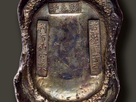 清代山东“招财童子至 利市仙官来 聚泰炉”五十两