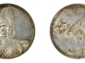 袁世凯像中华帝国洪宪纪元飞龙纪念银币