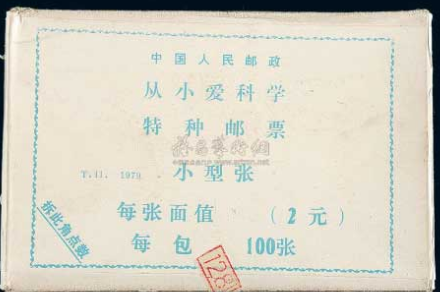 T41M从小爱科学小型张一百枚