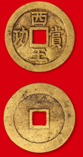 西王赏功铜币真品6000万?