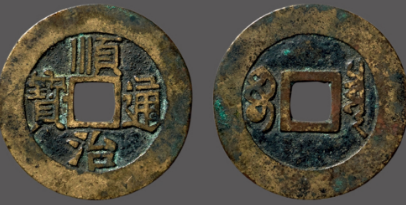 “顺治通宝”背“宝泉”成交价