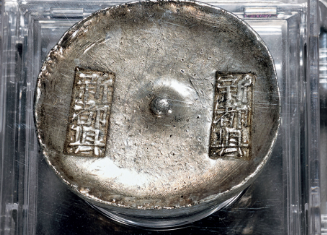 清代 新都县十两银锭
