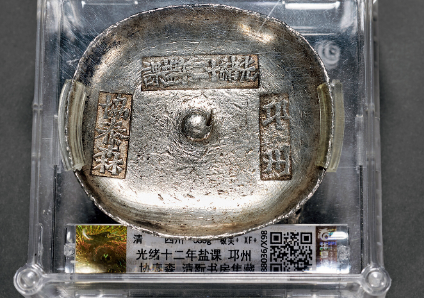 清代 “光绪十二年盐课”邛州银锭