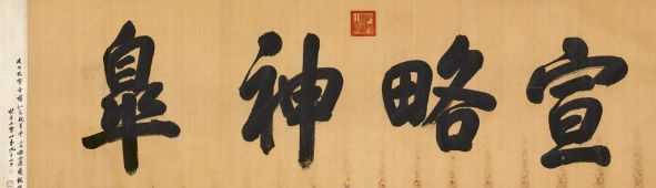 乾隆书法“宣略神皋”赏析