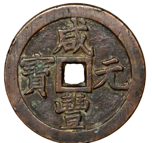 清代咸丰元宝当千