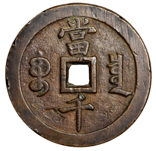 清代咸丰元宝当千