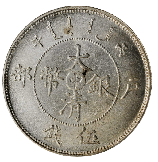 丙午户部大清银币