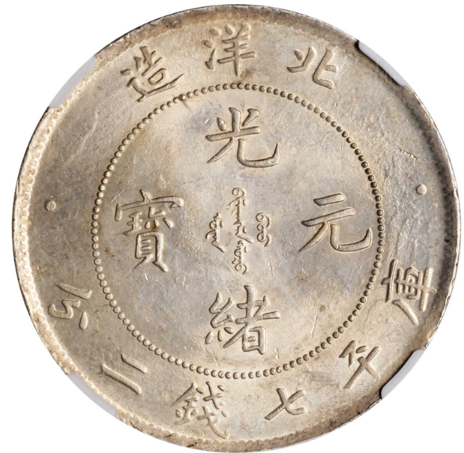 北洋二十五年光绪元宝七钱二分银币成交价