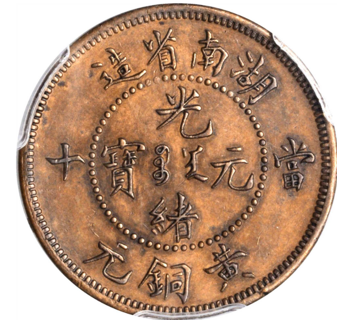 湖南省造光绪元宝黄铜元当十德制五角星