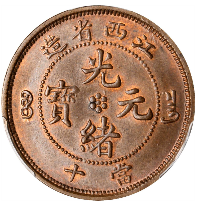 江西省造光绪尔宝竖花当十see坐龙