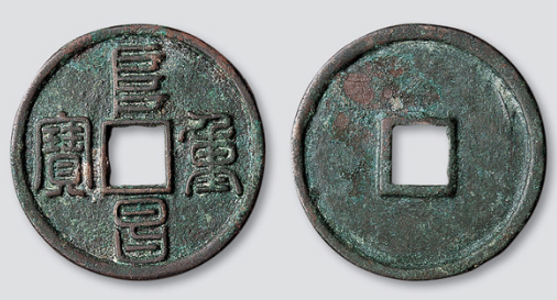 阜昌重宝篆书真品图