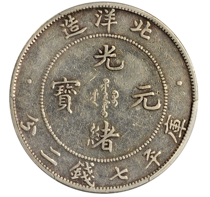 北洋造34年光绪元宝库平七钱二分价格表