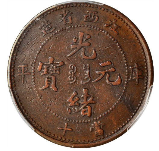 江西省造光绪元宝当十值多少钱