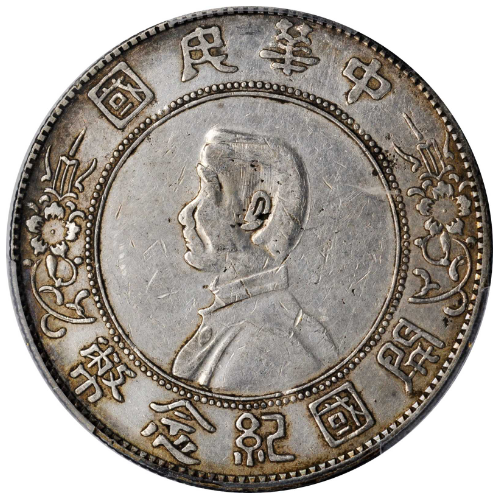 孙中山开国纪念币一元价格表