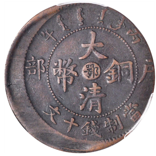 鄂字大清铜币光绪元宝十文价格