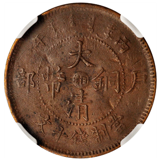 大清铜币湘字值多少钱