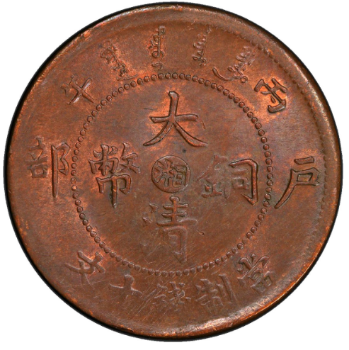 大清铜币湘字值多少钱