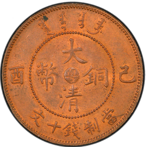 粤字大清铜币十文价格