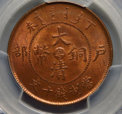 粤字大清铜币十文价格