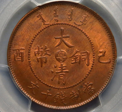 粤字大清铜币十文价格