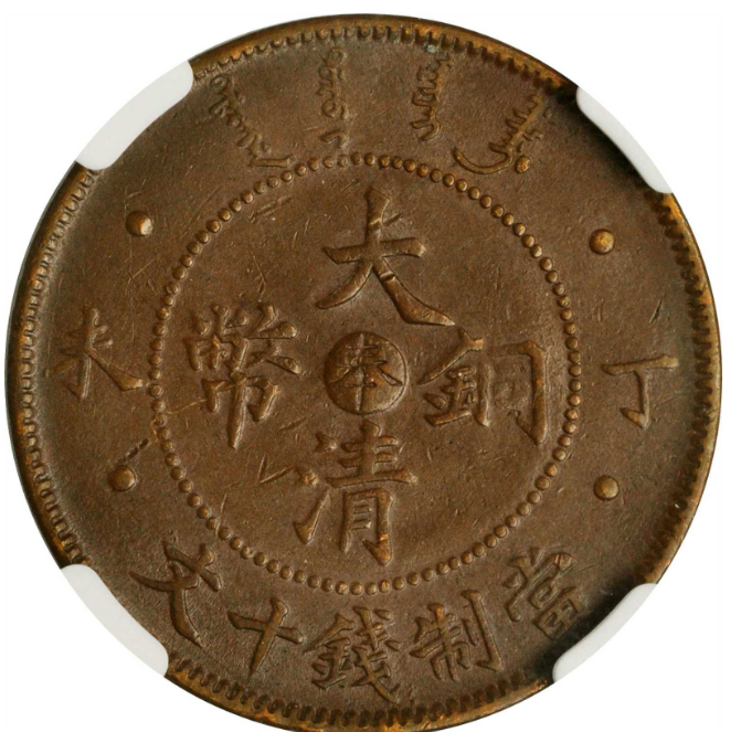 大清铜币奉字十文价格