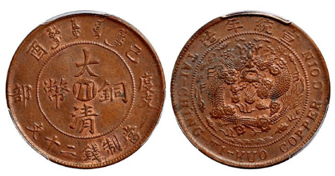 大清铜币川字十文户部最新价