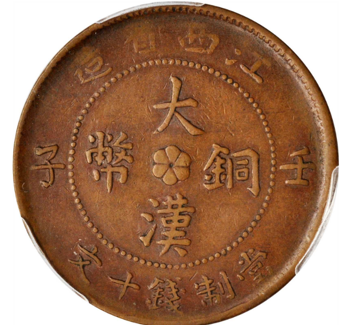 大汉铜币江西省造壬子