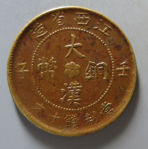 江西省造大汉铜币图片